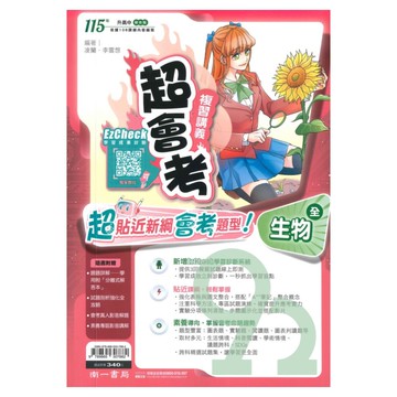 南一國中超會考復習講義生物(全)