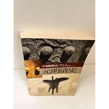 【雷根360免運】【送贈品】元明清史 #9成新  #九成新【P-L958】