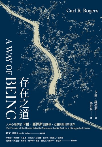 【電子書】存在之道：人本心理學家卡爾．羅傑斯談關係、心靈與明日的世界