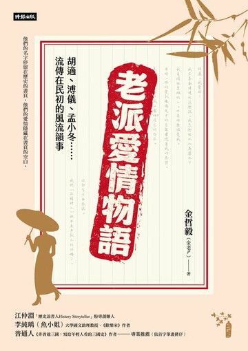【電子書】老派愛情物語：胡適、溥儀、孟小冬……流傳在民初的風流韻事