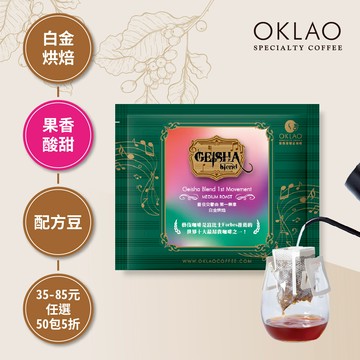 藝伎交響曲 第一樂章 白金烘焙 (掛耳包)