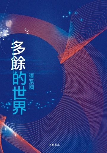 多餘的世界[二手書_良好]
