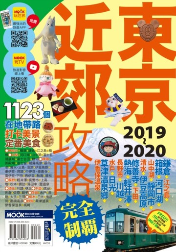 東京近郊攻略完全制霸2019~2020[二手書_良好]