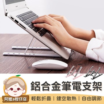 [便攜輕巧] 鋁合金筆電支架 筆電散熱架 筆電懶人支架 筆電散熱 電腦支架 電腦架 筆電架 筆電支架 支架 折疊筆電架