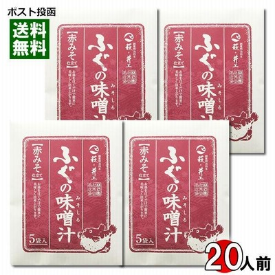 井上商店 ふぐの味噌汁 赤みそ 20食入りまとめ買いセット 即席みそ汁