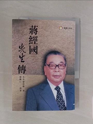 【書寶二手書T1／傳記_RBG】蔣經國先生傳_小谷豪治郎,  陳鵬仁