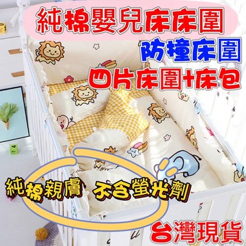 台灣現貨  手工純棉嬰兒床防撞床圍 嬰兒床 防撞床圍 冬款保暖床圍套組