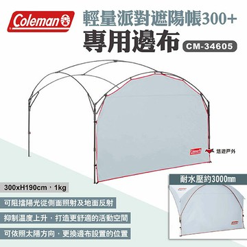 【Coleman】邊布/DX派對遮陽帳/300+ CM-34605 遮陽帳CM-38151專用邊布 露營 悠遊戶外｜APP賺10%點數回饋