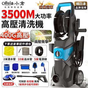 【Ogula小倉】高壓清洗機 高壓洗車機 400G大壓力 3500M高壓水槍 水龍頭自吸兩用 110V可調壓【隔日達】