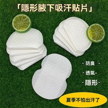 隔日出 吸汗貼 薄型吸汗貼 隱形止汗貼 腋下吸汗貼 腋下貼 吸汗貼 腋下防濕 止汗墊 腋下吸汗綿 除臭狐臭