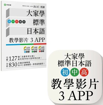 大家學標準日本語【初/中/高級本】教學影片：３APP（出口仁老師親授，隨選隨看）iOS / Android適用 (1版) 出口仁 2022 檸檬樹