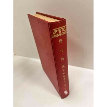 【雷根360免運】【送贈品】歷代詩話 #7成新  #九成新【P-M196】