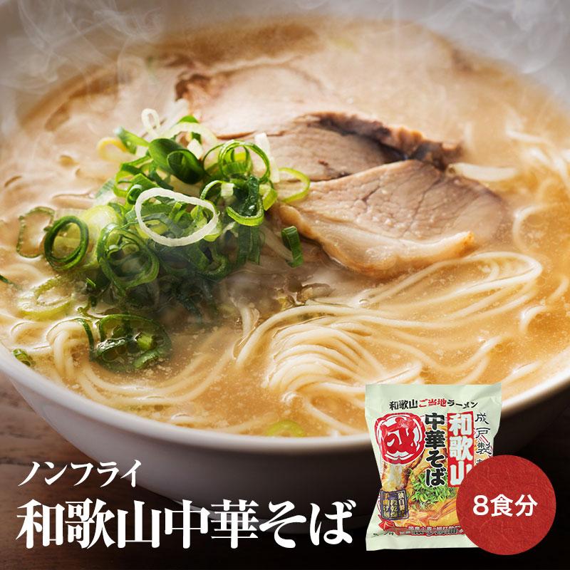 テレビで紹介！ 国産小麦の細打ち乾麺 和歌山中華そば 独自製法 二段乾燥 手曲げ麺！インスタントラーメン8食 トルネード麺  (fy5)