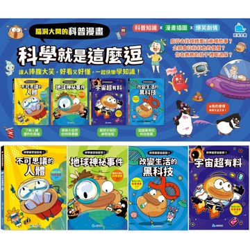 媽媽買 科學就是這麼逗 京采文教 漫畫科普書 兒童科學 知識漫畫 爆笑漫畫 STEAM學習 趣味科學