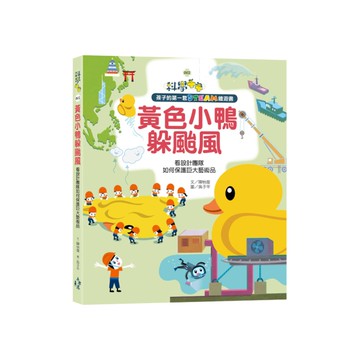 黃色小鴨躲颱風(看設計團隊如何保護巨大藝術品)