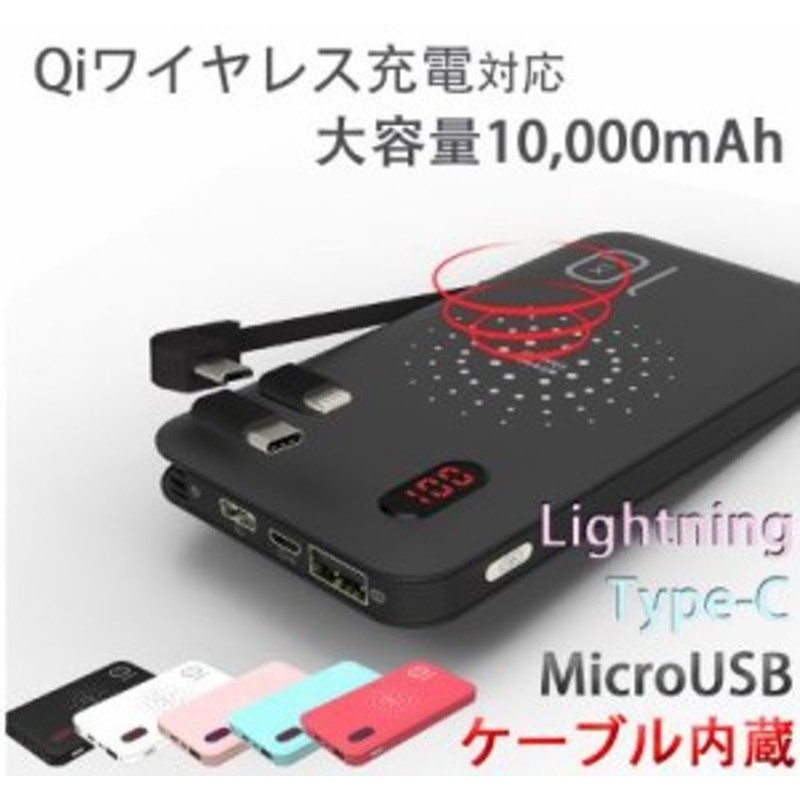 Qi ワイヤレス充電器 モバイルバッテリー 大容量 mah ケーブル内蔵 Type C Iphone Microusb 軽量 薄型 残量表示 Pse認証済 通販 Lineポイント最大1 0 Get Lineショッピング