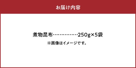 煮物昆布　250g×5袋_H0007-027