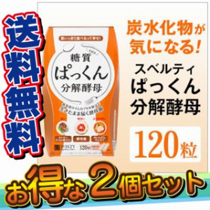 ポイント増量 ぱっくん分解酵母 120粒×2個セット 送料無料 ダイエット サプリメント 酵母 酵素 糖質 キトサン スベルティ  SVELTY〔mr-18 通販 LINEポイント最大10.0%GET | LINEショッピング