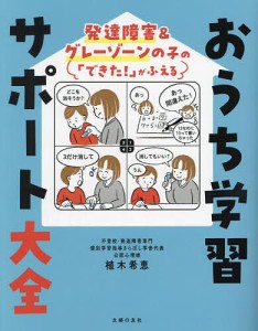 おうち学習サポート大全 発達障害グレーゾーンの子の「できた!」がふえる 植木希恵