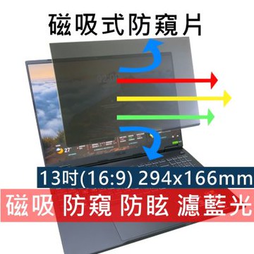 EZstick 13吋筆電防窺片｜磁吸式｜抗藍光 防眩光｜294x166mm