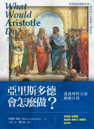 亞里斯多德會怎麼做？：透過理性力量療癒自我[二手書_良好]