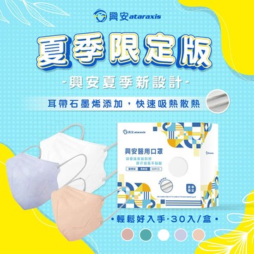 天藍小舖-興安清爽型成人醫用口罩30入-共5色--$149【A11115522】