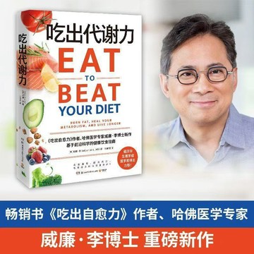 【臺書屋】吃出代謝力 吃出自愈力 100%正品 哈佛醫學專家威廉.李博士 著