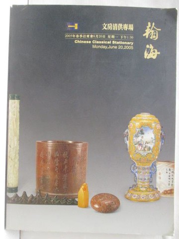 【書寶二手書T2／收藏_YKF】翰海2005年春季拍賣會_文房清供專場_2005/6/20