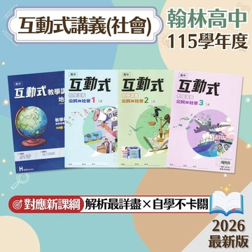 【互動式社會講義】現貨 翰林高中 115學年 教學講義 歷史 地理 公民與社會 1-3冊 108課綱 高一 高二 高中參考書 學校進度 段考複習 學測總複習 歷屆試題 素養題 題庫 附解答 學生服務處