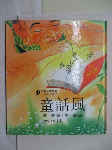 【書寶二手書T1／少年童書_Y7A】童話風_陳黎