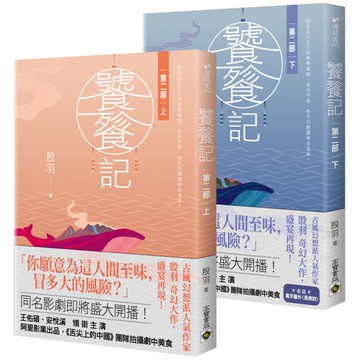 饕餮記(第二部)(上下套書不分售)