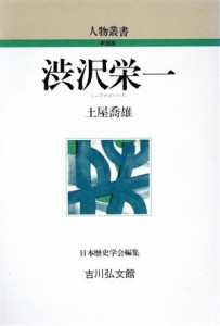  渋沢栄一 人物叢書　新装版／土屋喬雄