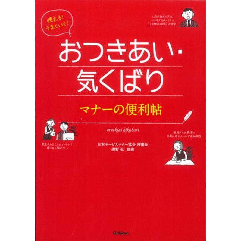 使えるうまくいくおつきあい・気くばり マナーの便利帖