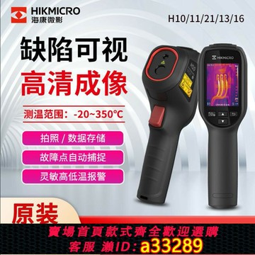 【台灣公司 可開發票】海康微影H10/H11手持紅外線熱成相熱像儀測漏水熱成像儀H21pro