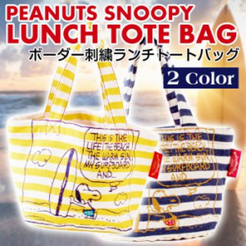 即納 スヌーピー ボーダー刺繍ランチトートバッグ Surfs Up柄 Peanuts Snoopy ランチバッグ マルチバッグ Boo Homes Bfw 02 通販 Lineポイント最大1 0 Get Lineショッピング