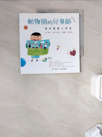 【書寶二手書T7／兒童文學_ZWO】動物園的兒童節：童詩童畫小學堂_許赫, 九色芬, 九色芬媽咪