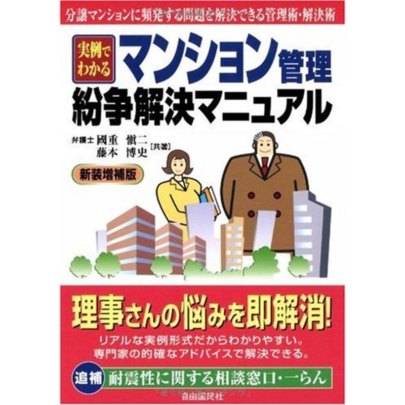 実例でわかるマンション管理・紛争解決マニュアル 新装増補版?分譲マンションに頻発する問題を解決できる管理術・解決術