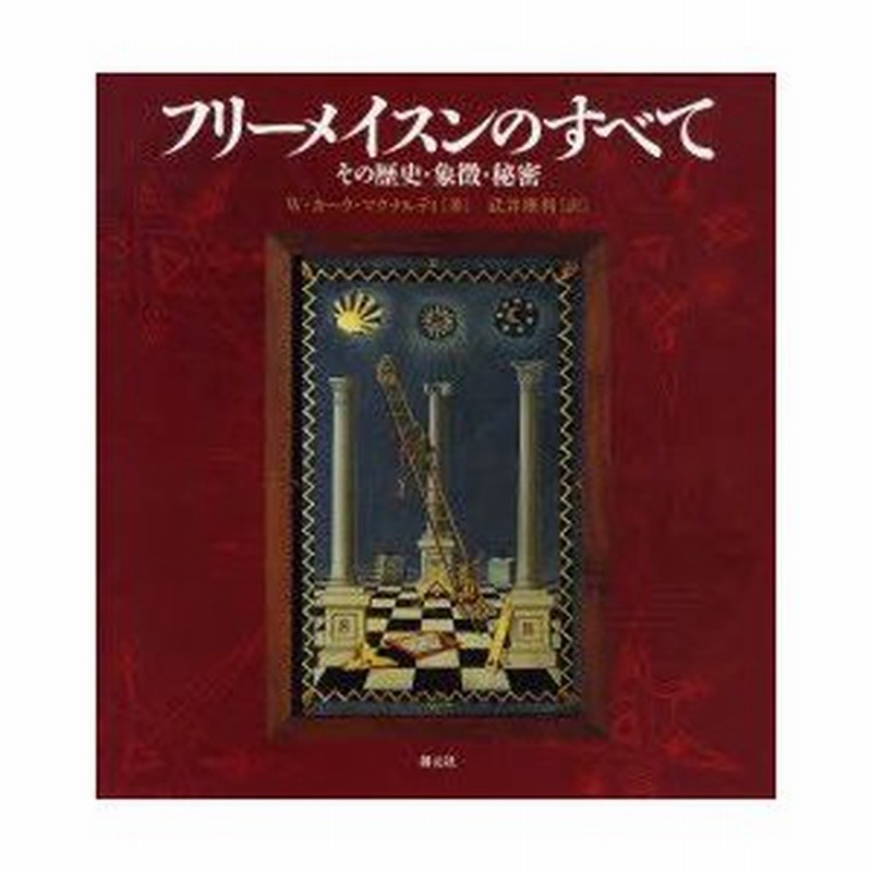 フリーメイスンのすべて : その歴史・象徴・秘密