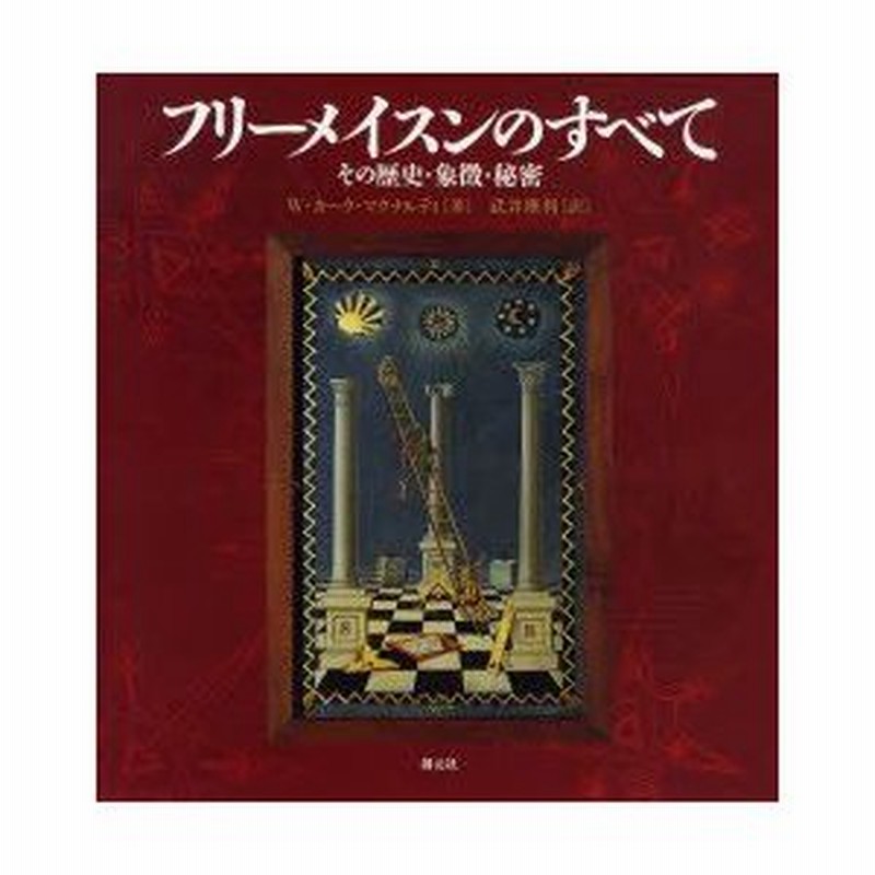 返品送料無料】 maalejaudio.tn フリーメイスンのすべて:その歴史