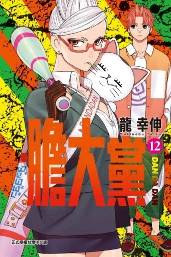 膽大黨（12）[二手書_近全新]