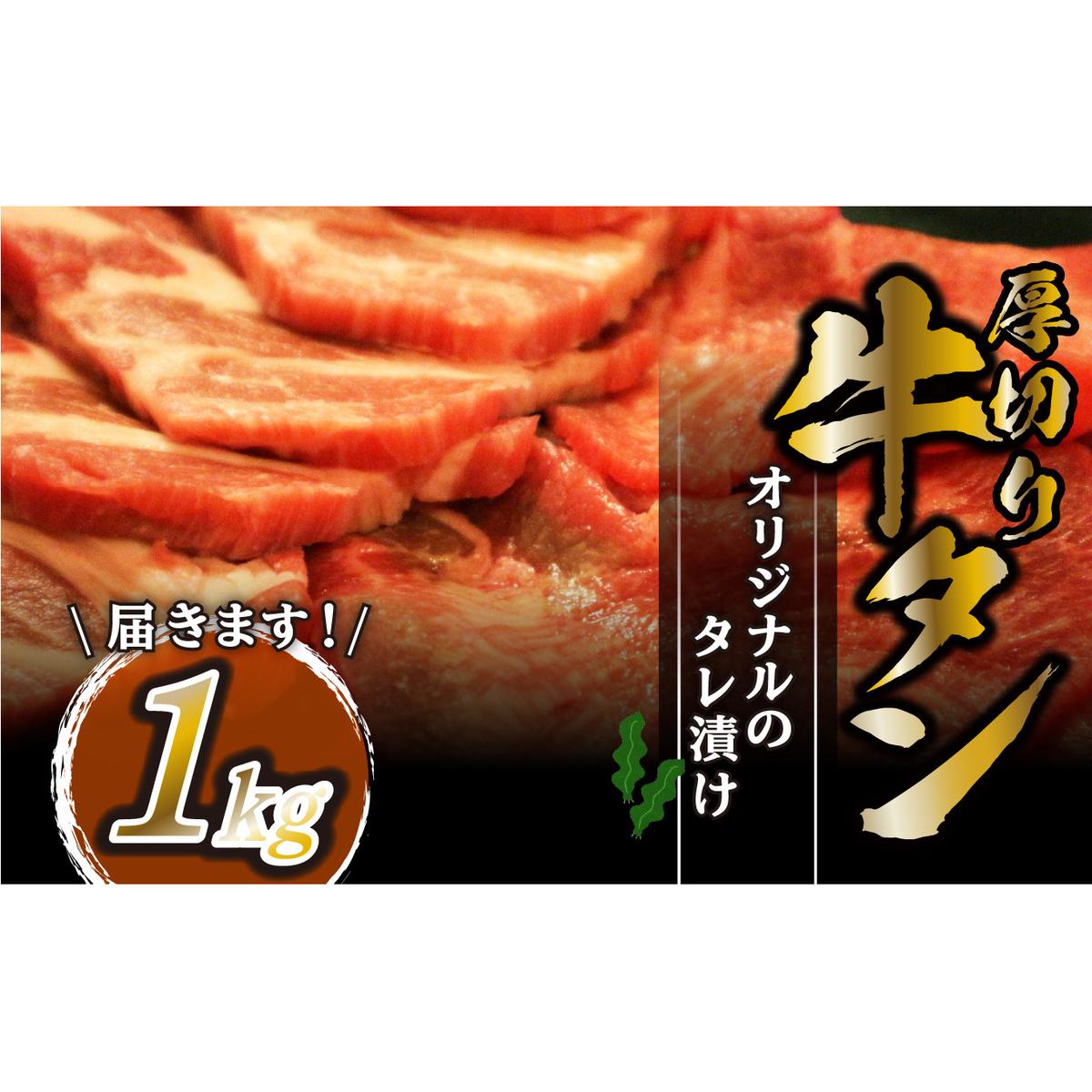 年内発送 訳なし ＜ 厚切り ＞ 牛タン 計 1kg 500g × 2パック 北海道 新ひだか 日高 昆布 使用 特製 タレ漬け 味付き 牛肉 肉 牛たん ミツイシコンブ