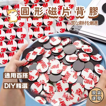 ⚡️現貨速發⚡️ 3M圓形磁片背膠 熱縮片背貼 貼片 軟磁片 強力 磁吸自粘磁貼 軟磁 磁貼 軟磁片 強力磁條貼片