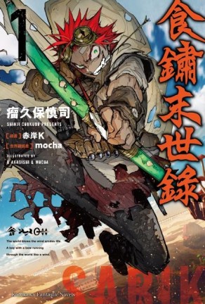 食鏽末世錄（1）[二手書_全新]