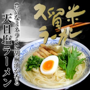 旨しお ラーメン お取り寄せ お試し 6人前 セット 天日塩ラーメン 海水ミネラルたっぷり 天然塩 胡麻油 極上スープ 通販 グルメ ギフト