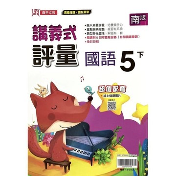 國小國語5下講義式評量(南版)