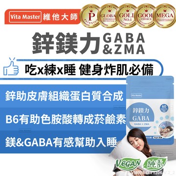 維他大師Vita Master素食鋅鎂力 GABA ZMA 幫助入睡 可搭配蛋白質 有助組織修復 組織蛋白質合成 60顆