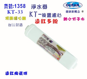 KT物理珠濾心.貨號:B1358【七星淨水】