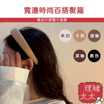 黑色/美拉德 寬邊髮箍【理緒太太】現貨在台 海綿髮箍 髮箍 頭飾 髮飾 飾品 配件 高顱頂髮箍