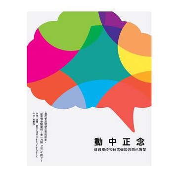 動中正念：透過禪修和日常覺知與自己為友【金石堂】