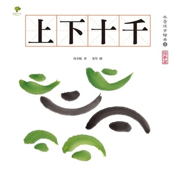 水墨漢字繪本（2）：上下十千【指事篇】（二版）[二手書_良好]